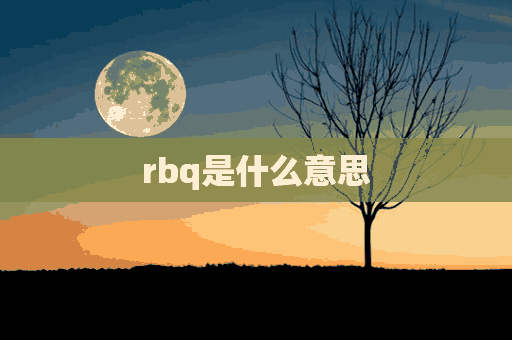 rbq是什么意思